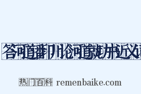答河道潘印川论河道就功书近义词是什么意思的图片